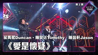 聲夢傳奇2 第2集 丨學員演唱完整純享版丨侯雋熙Duncan、陳昊廷Timothy、陳晉軒Jason合唱《 愛是懷疑 》 丨 愛是懷疑