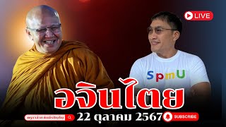 อจินไตย 22/10/67 #พระสิ้นคิด #พระพุทธเจ้า #อจินไตย