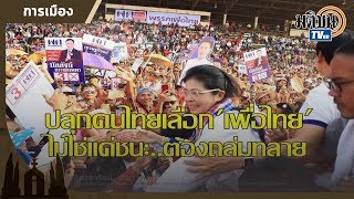 ‘หญิงหน่อย’ ปลุกคนไทยเลือก พท.ไม่ใช่แค่ชนะ ต้องให้ถล่มทลายท่วม 250 ส.ว. : Matichon TV