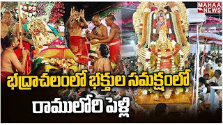 భద్రాచలంలో భక్తుల సమక్షంలో రాములోరి పెళ్లి.. | Bhadrachalam | Sri Rama Navami | Mahaa News