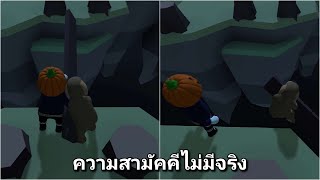 สามัคคีคือพัง!! (human fall flat )#whatgame #เกมฮาๆ @Only1Light