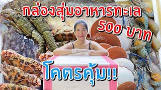 เปิดกล่องสุ่มอาหารทะเล 500 บาท เยอะและคุ้มแค่ไหน ได้อะไรบ้าง