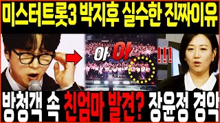 [🔴LIVE] 미스터트롯3 박지후 실수, 인이어 때문 아니었다고? 방청객 속 친엄마 발견 논란, 장윤정 경악한 진짜 이유!