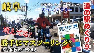 【岐阜県編⑨前編】勝手にマスツーリング？行楽シーズンは進まない。中華モンキー125cc\u0026LEAD125cc\u0026Z125ccで行く道の駅往復370kmスタンプラリーバイクツーリング！古今伝授の里やまと