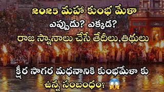 2025మహా కుంభమేళా ఎప్పుడు?ఎక్కడ?రాజ స్నానాలు చేసే తేదీలు,తిథులు.క్షీర సాగర మధనం కు కుంభమేళా కు సంబంధం