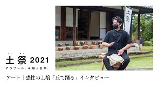 土祭2021｜アート｜感性の土壌「丘で踊る」｜インタビュー