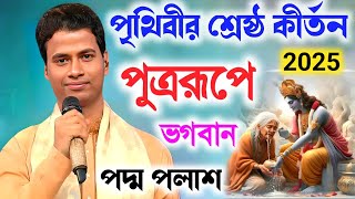 পৃথিবীর শ্রেষ্ঠ কীর্তন পুত্ররূপে ভগবান পদ্ম পলাশ ! Padma Palash Kirtan ! পদ্ম পলাশের লীলা কীর্তন