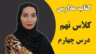 آموزش زبان انگلیسی مدارس - کلاس نهم - درس چهارم - فاطمه احمدی