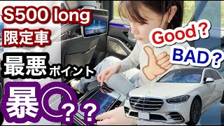 S500 long こんな車だと思ってなかった。。