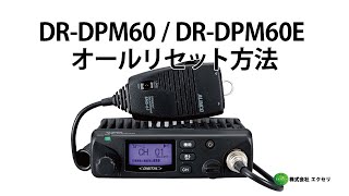 DR-DPM60 アルインコ(ALINCO)製 デジタル簡易無線登録局 オールリセット方法