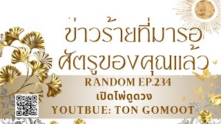 ข่าวร้ายที่มารอศัตรูของคุณแล้ว #random  Ep.234 เปิดไพ่ดูดวง Ton Gomoot