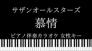 【ピアノ伴奏カラオケ】慕情 / サザンオールスターズ【女性キー】