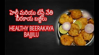 హెల్తీ మరియు టేస్టీ నేతి బీరకాయ బజ్జీలు | HEALTHY AND TASTY NETHI BEERAKAYA BAJJILU | SRI COOKS