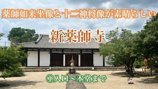 【新薬師寺①／奈良 寺社巡り】#薬師如来 #十二神将像 #国宝 #歴史 #nara #history #聖武天皇 #重要文化財 #奈良 #御朱印 #temple #inishie #japan