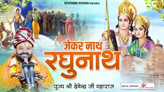 जेकर नाथ रघुनाथ ~ राम भजन 2022 ~ दिल को छू लेने वाला भजन ~ पूज्य श्री देवेंद्र जी महाराज