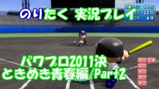 【たくが】パワプロ2011決 ときめき青春高校編/Part2【実況】