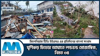 ঘূর্ণিঝড় চিডোর আঘাতে লন্ডভন্ড মোজাম্বিক, নিহত ৩৪ | Mozambique Cyclone