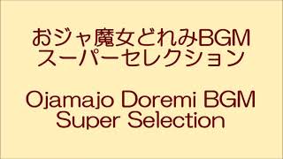 おジャ魔女どれみBGMスーパーセレクション / Ojamajo Doremi BGM Super Selection