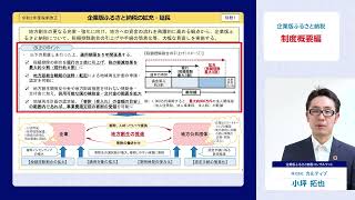 企業版ふるさと納税①　税制改正を踏まえた制度活用編【JTB for Business】