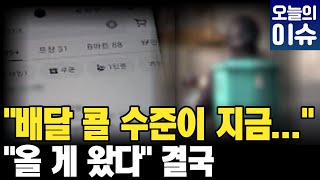 미쳐버린 배달비 결국 여기까지 왔다…놀란 업계가 꺼낸 건 / #뉴스