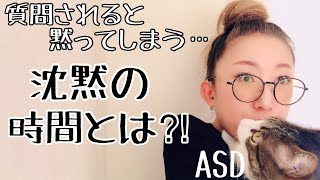 質問されると一瞬だまってしまうASDの【沈黙の時間】はどうして起こってしまうのか【ASD当事者/発達障害特性】