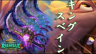 【ハースストーン】吸血毒ないからアグロだ！キングスベインローグ！