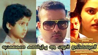 ആകാശദൂതിലെ ആ പയ്യൻ ഇപ്പോളെവിടെയാണ് ? | മാർട്ടിൻ കോര | Rony