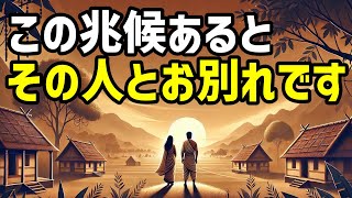 信じられないかもしれませんが、この兆候が表れるとその人とはお別れです【ブッダの道しるべ】