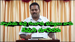 హృదయ శుద్ధి గలవారు ధన్యులు వారు దేవుని చూచెదరు