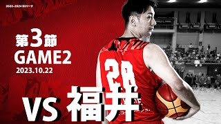 第3節 Game2 vs 福井［HOME/2023/10/22］さいたまブロンコス【B3 2023-24レギュラーシーズン】ブロンコスの小屋/Japan Basketball Game