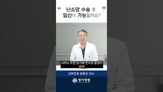 난소암 수술 후 임신이 가능할까요? #shorts