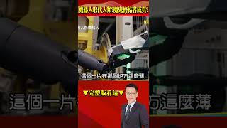 #魔鬼終結者 成真？BMW用人形機器人來造車！ 沒有安全顧慮、不會疲憊、精緻重複千百次動作…機器人將取代人類！？@57BreakingNews #shorts