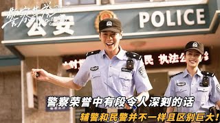 警察荣誉有段话令人深刻，辅警和民警并不一样，工资待遇天差地别