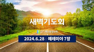 2024.6.28 새벽기도회(예레미야 7장)