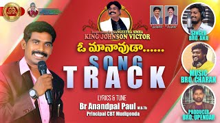 TRACK ఓ...మానవుడా, మార్పు లేని జీవితం ఎన్నాళ్ళు  song/ Br. Anandpaul Principal CBT-Mudigonda/GODNEWS