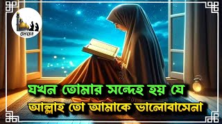 যখন তোমার সন্দেহ হয় যে আল্লাহ তো আমাকে ভালোবাসেনা,আমি তো কোন পয়গম্বর নই | Islamic