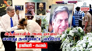 ரத்தன் டாடா : இந்தியாவின் அடையாளம் - ரஜினி எனது தனிபட்டா ஹீரோ - கமல் #ratantata #TATA #vettaiyan