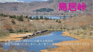 覚満淵や大沼を見下ろせる絶景スポット　かつて赤城登山鉄道赤城山頂駅が存在した鳥居峠 (Torii Pass)