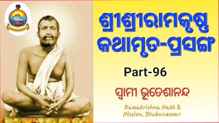 ଶ୍ରୀଶ୍ରୀରାମକୃଷ୍ଣକଥାମୃତ-ପ୍ରସଙ୍ଗ - ୯୬ Sri Sri Ramakrishna Kathamruta Prasanga - 96