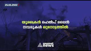 യുക്രൈൻ ഹെൽപ് ലൈൻ നമ്പരുകൾ ഒറ്റനോട്ടത്തിൽ | Russia Ukraine Crisis | Helpline