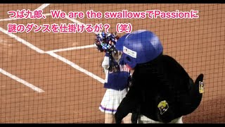 つば九郎、We are the swallowsでPassionに謎のダンスを仕掛けるが？（笑）