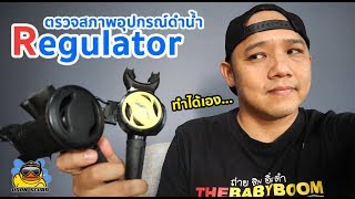 ตรวจสอบสภาพ Regulator (เร็กกูเรเตอร์) ด้วยตนเองเบื้องต้น ครูบูมสอนดำน้ำ by T3B