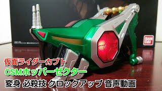 CSMホッパーゼクター 【音声動画】  仮面ライダーカブト 仮面ライダーキックホッパー パンチホッパー BANDAI バンダイ 東映 プレバン 地獄兄弟 THEHENSHIN