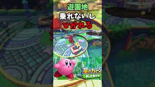 乗れないし、ひかれる遊園地『星のカービィ ディスカバリー』【Kirby and the Forgotten Land/Nintendo/Switch/プレイ動画/切り抜き】#Shorts