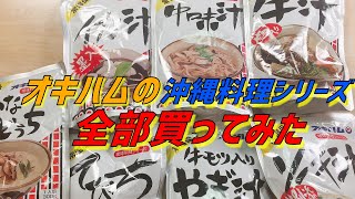 孫六おすすめ！沖縄のスーパーで買える珍しいお惣菜シリーズ汁物編！オキハムの沖縄料理シリーズ全部買ってみた！【沖縄観光】【沖縄土産】