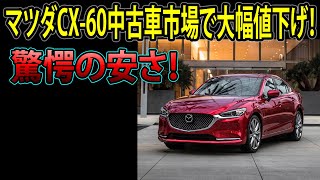 🚗✨ 驚愕の安さ！マツダCX-60の中古車が登場！？ ✨🚗