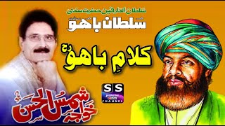 Kalam e Bahoo || Kalam Hazrat Sultan Bahu || Khawaja Shamas ul Hassan || Sufi Kalam || ibiat e bahu
