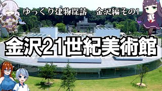 【ゆっくり建物探訪】金沢21世紀美術館　【金沢探訪編その１】