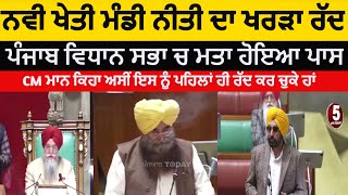 Punjab Vidhan sabha -draft-of-new-agriculture-policy-rejected| cm mann in vidhan sabha | Punjab