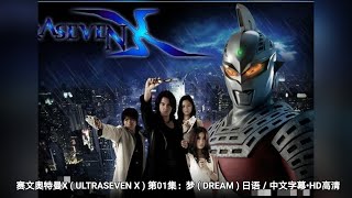 赛文奥特曼X ( ULTRASEVEN X ) 第01集：梦 ( DREAM ) 日语／中文字幕•HD高清